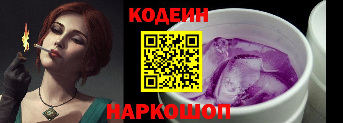 Кодеиновый сироп Lean напиток Lean (лин)  Вход с VPN  Красногорск  Кодеиновый сироп Lean Purple Drank 